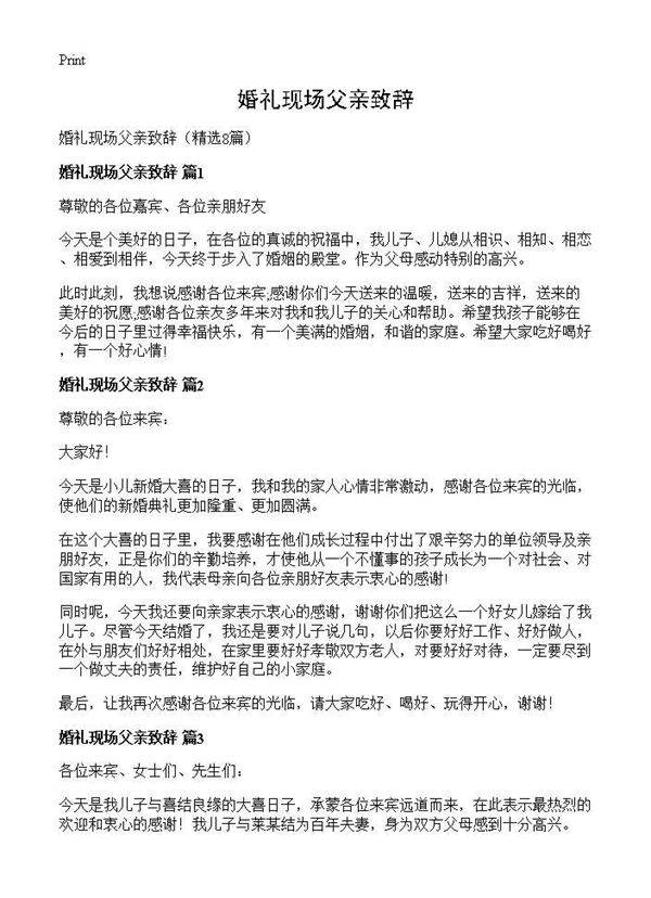 婚礼现场父亲致辞8篇