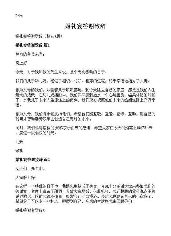 婚礼宴答谢致辞3篇