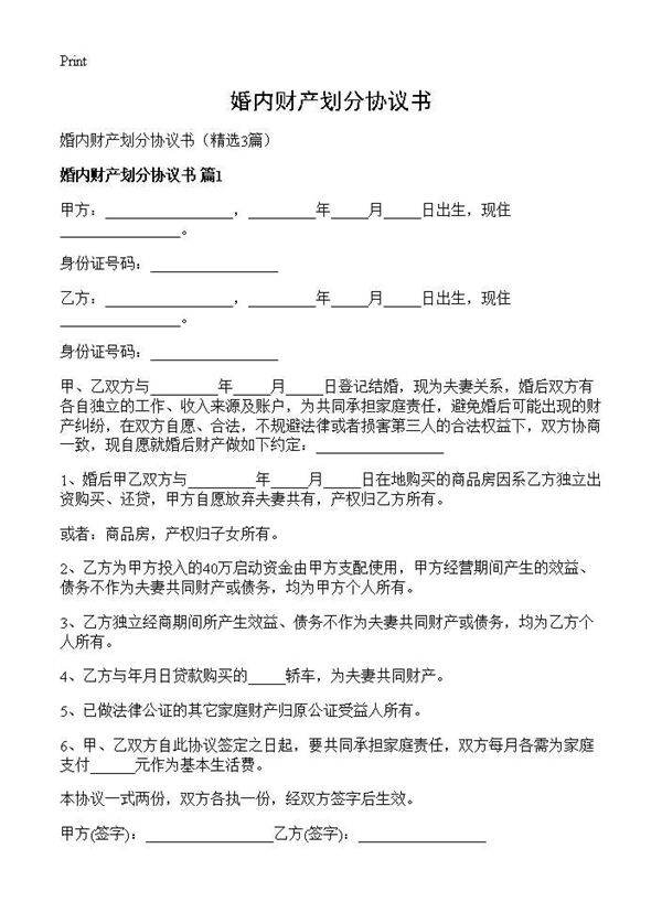 婚内财产划分协议书3篇