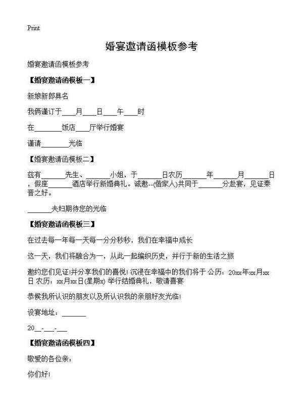 婚宴邀请函模板参考