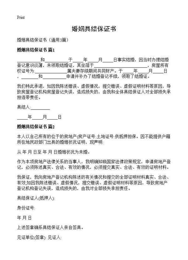 婚姻具结保证书3篇
