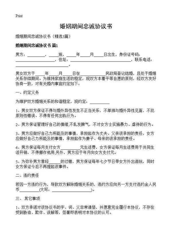 婚姻期间忠诚协议书3篇