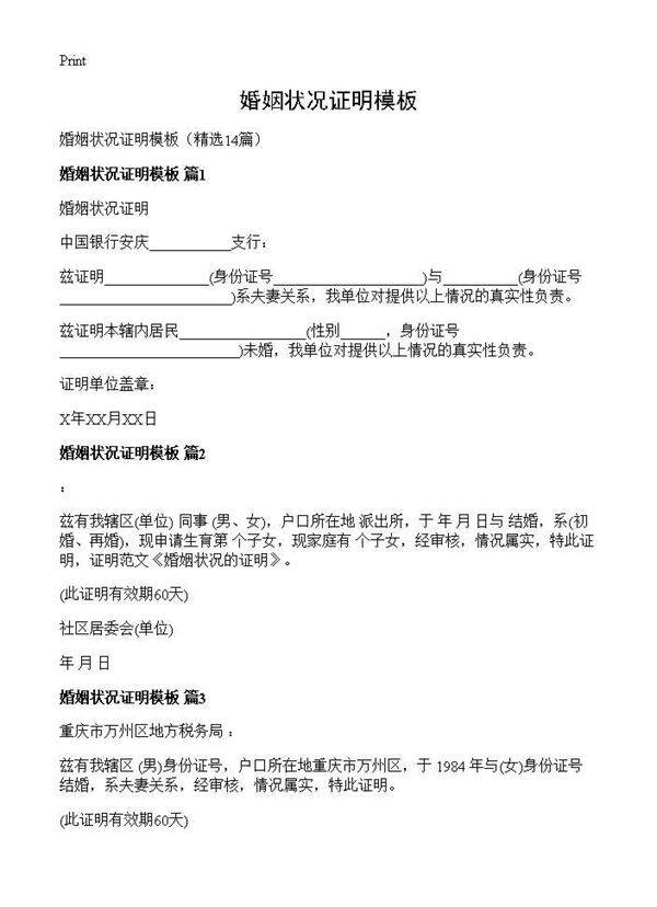 婚姻状况证明模板14篇