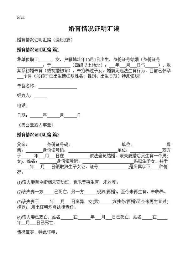 婚育情况证明汇编3篇