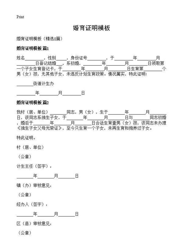 婚育证明模板8篇