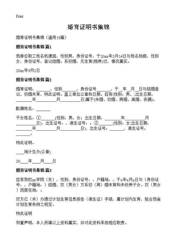 婚育证明书集锦19篇