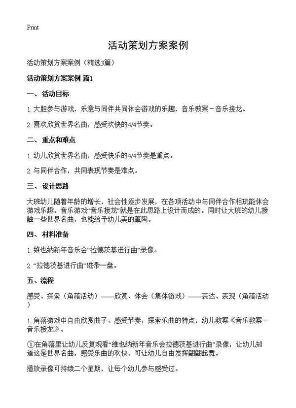 活动策划方案案例3篇