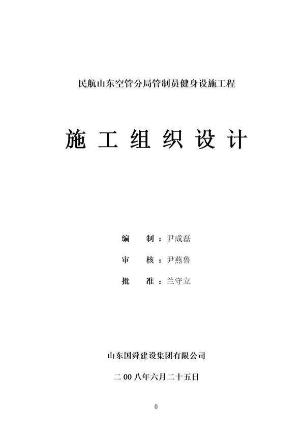 民航山东空管分局管制员健身设施工程(钢结构)施工组织设计