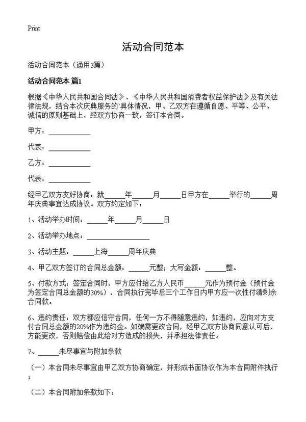 活动合同范本3篇