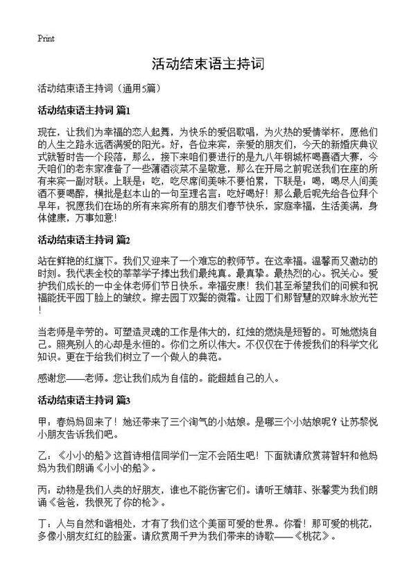 活动结束语主持词5篇