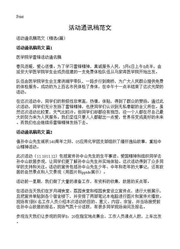 活动通讯稿范文6篇