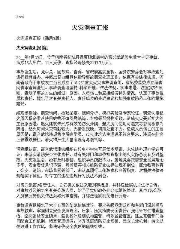 火灾调查汇报3篇