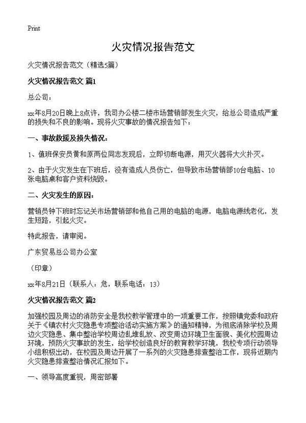 火灾情况报告范文5篇