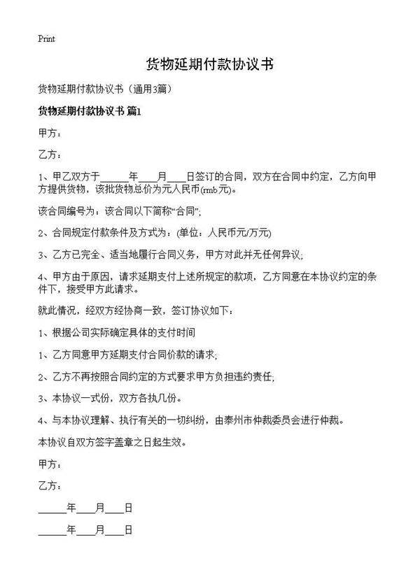 货物延期付款协议书3篇