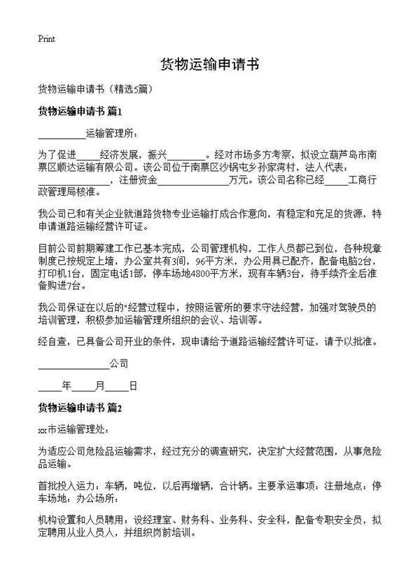 货物运输申请书5篇