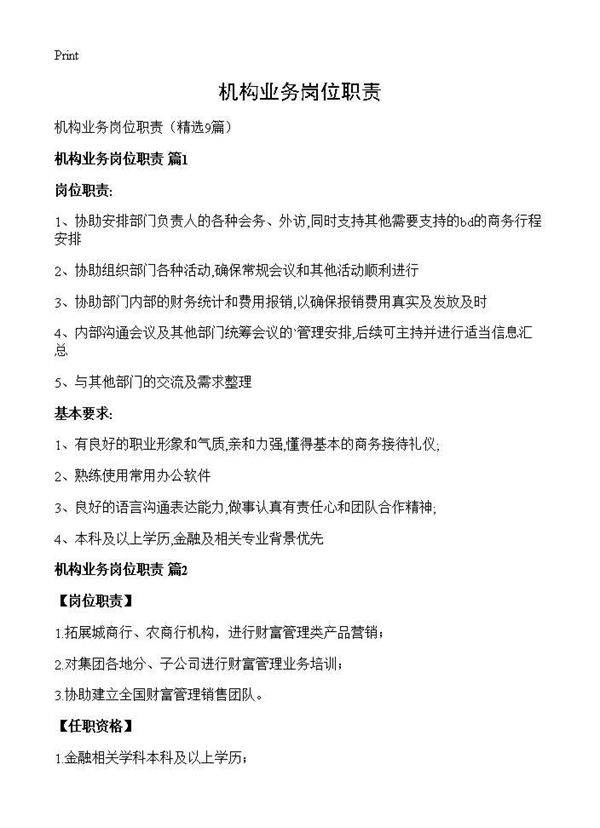 机构业务岗位职责9篇