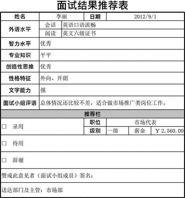 面试结果推荐表