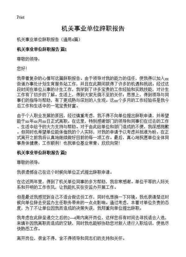 机关事业单位辞职报告4篇