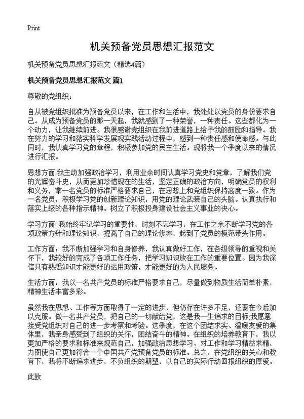 机关预备党员思想汇报范文4篇