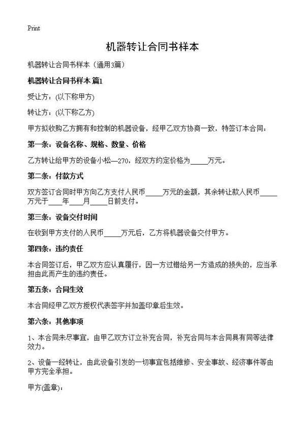 机器转让合同书样本3篇