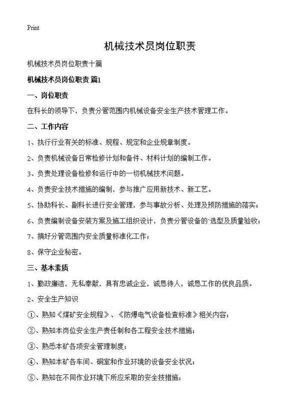 机械技术员岗位职责