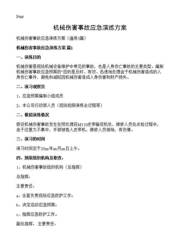 机械伤害事故应急演练方案3篇