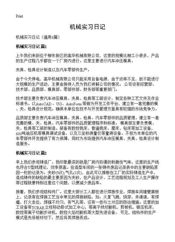 机械实习日记6篇