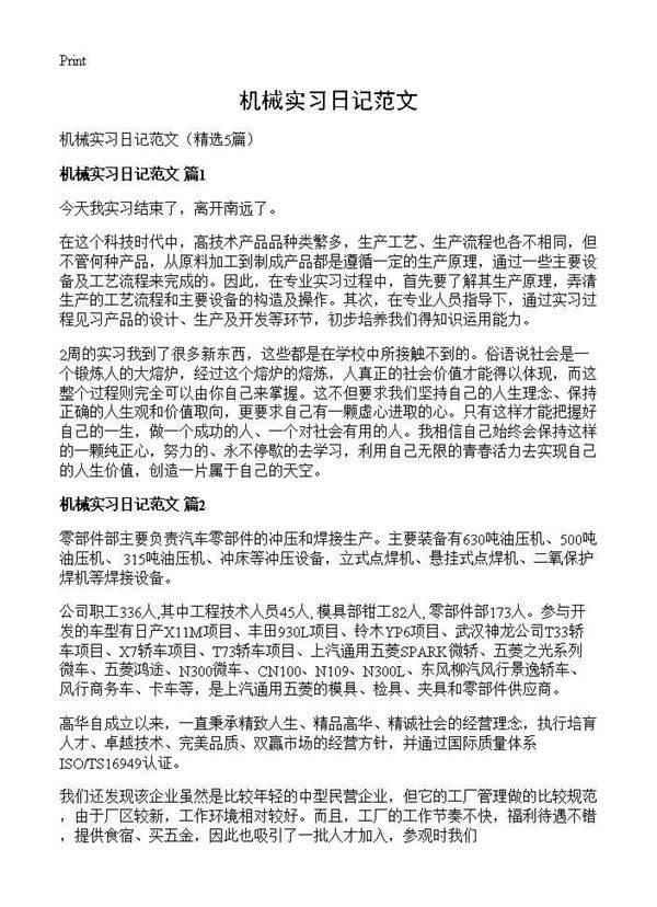 机械实习日记范文5篇