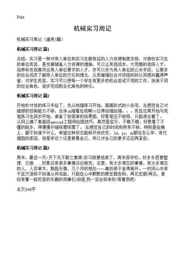 机械实习周记3篇