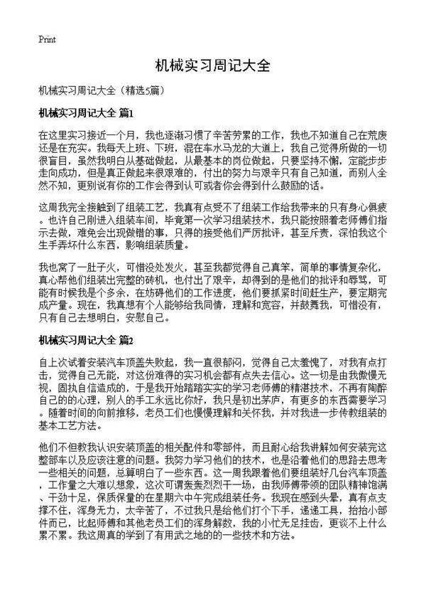 机械实习周记大全5篇