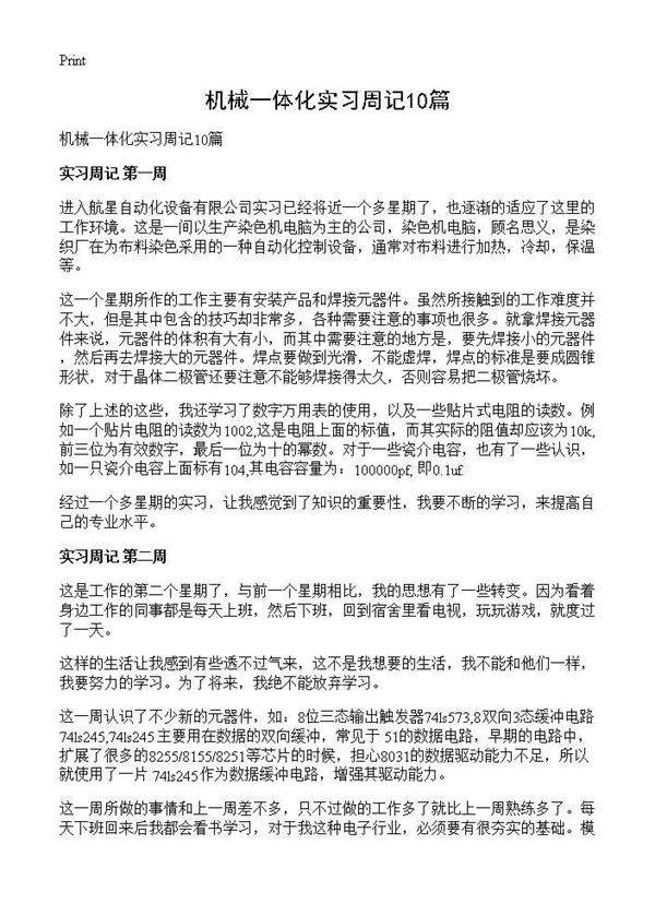 机械一体化实习周记10篇