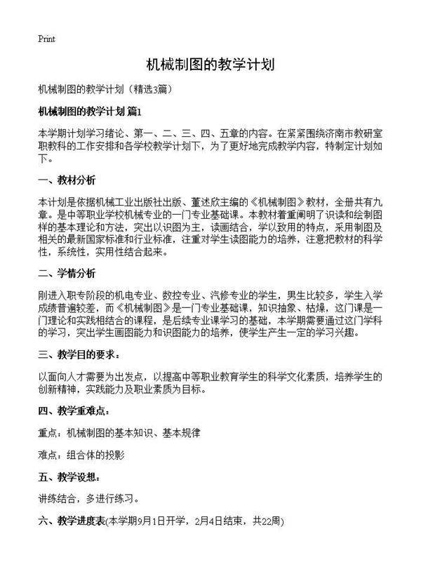 机械制图的教学计划3篇