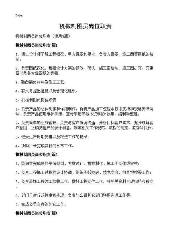 机械制图员岗位职责3篇