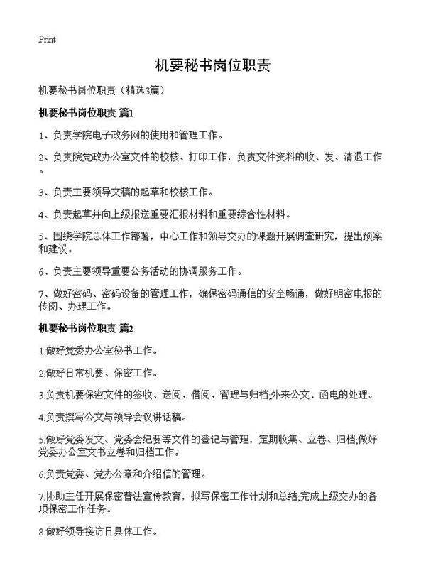 机要秘书岗位职责3篇