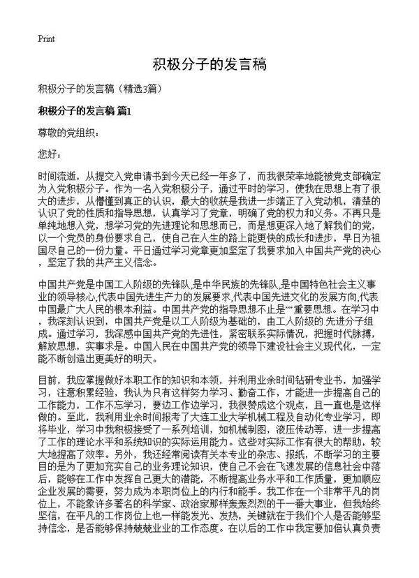 积极分子的发言稿3篇