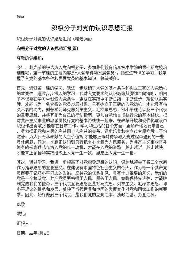 积极分子对党的认识思想汇报3篇