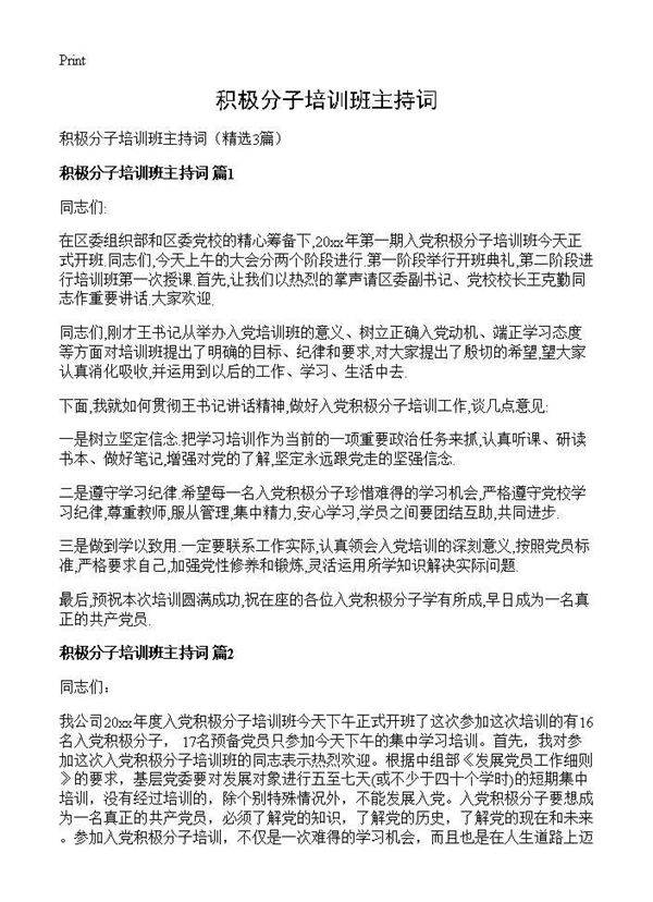 积极分子培训班主持词3篇