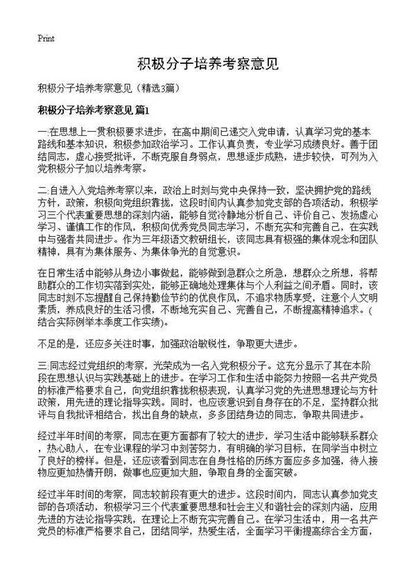 积极分子培养考察意见3篇