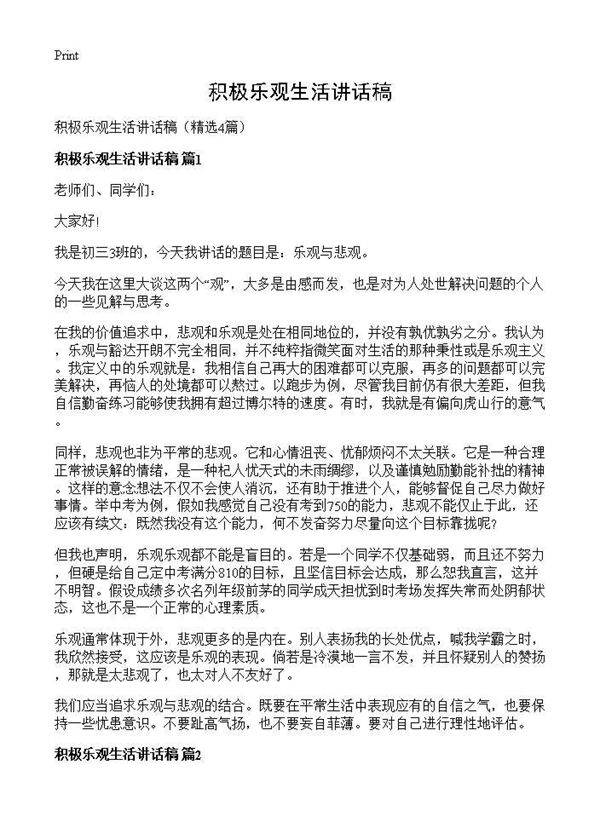 积极乐观生活讲话稿4篇