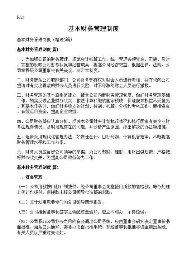 基本财务管理制度3篇