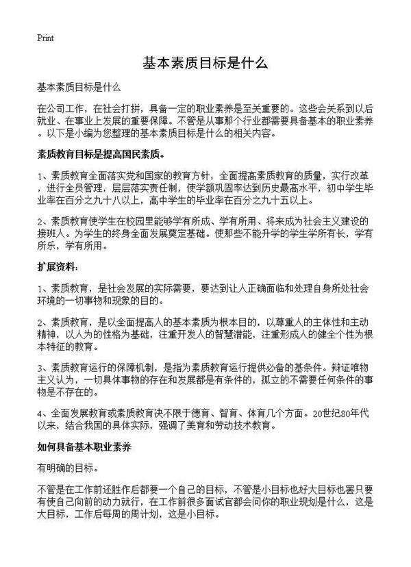 基本素质目标是什么