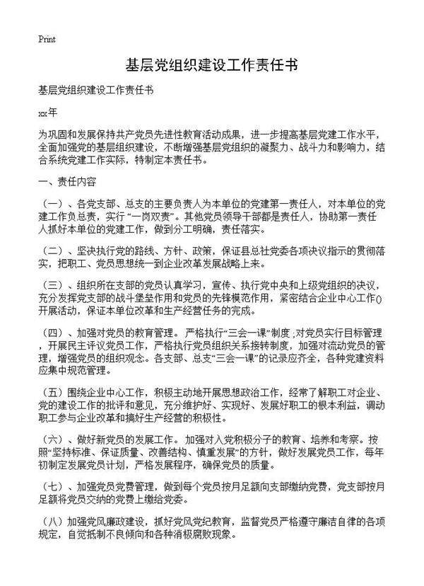 基层党组织建设工作责任书
