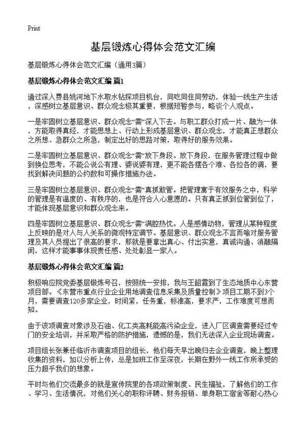 基层锻炼心得体会范文汇编3篇