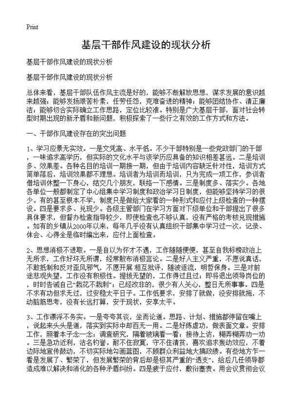 基层干部作风建设的现状分析