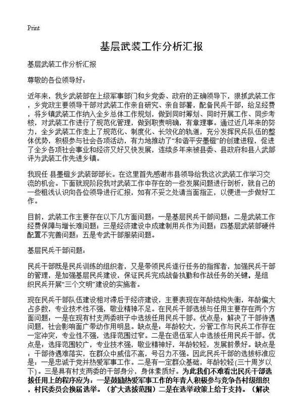 基层武装工作分析汇报