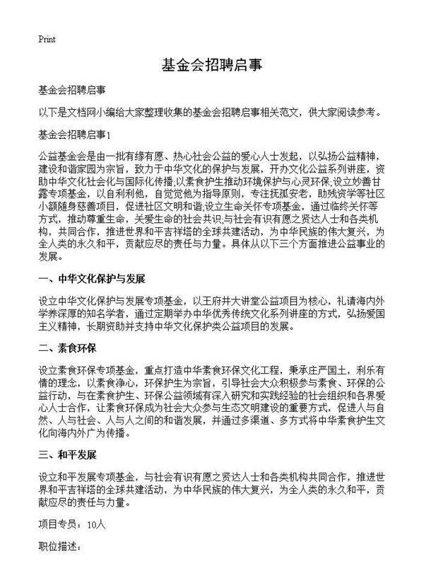 基金会招聘启事