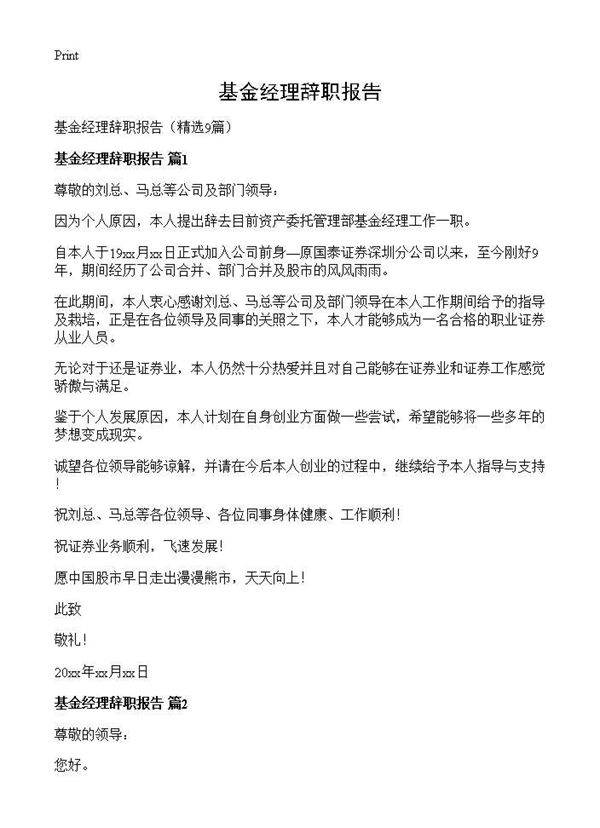 基金经理辞职报告9篇