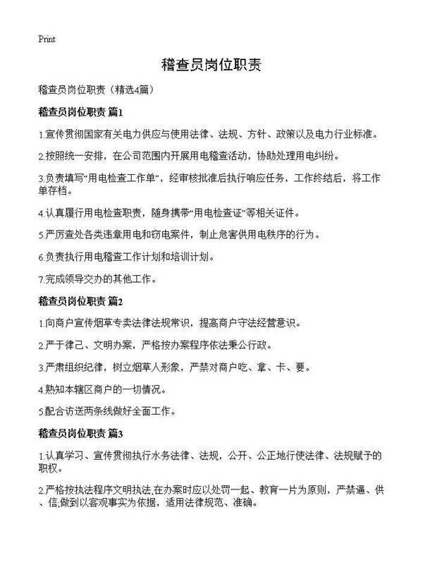 稽查员岗位职责4篇