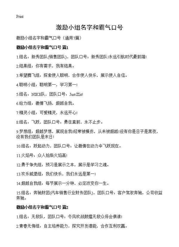 激励小组名字和霸气口号7篇