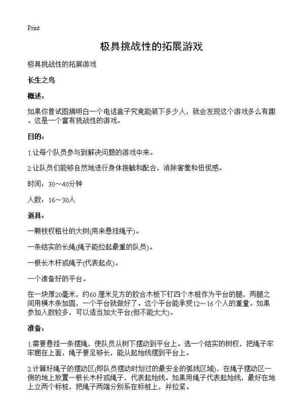 极具挑战性的拓展游戏